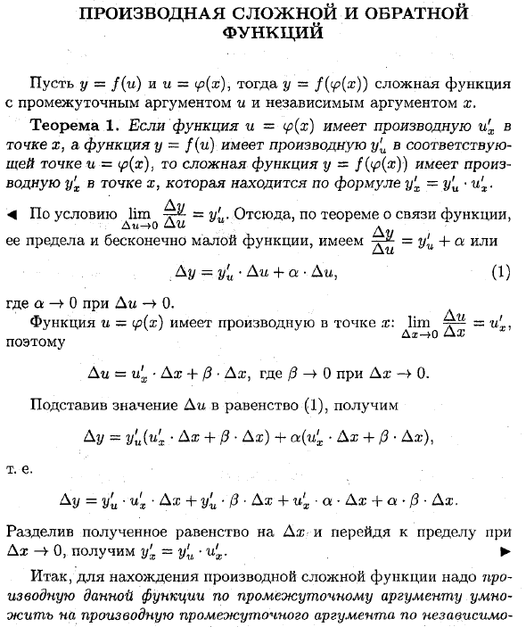 Производная сложной и обратной функции. Теорема о производной сложной функции. Производные обратных функций. Производная обратной функции теорема.