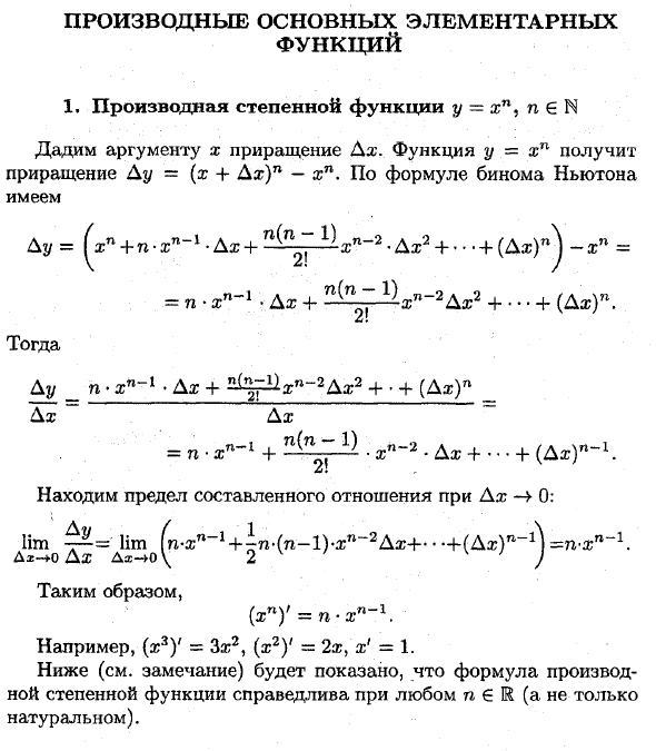 Производные элементарных функций. Производные основных элементарных функций: степенной,. Производная производные основных элементарных функций. Доказательство производных элементарных функций. Производные основные элементарные функции.