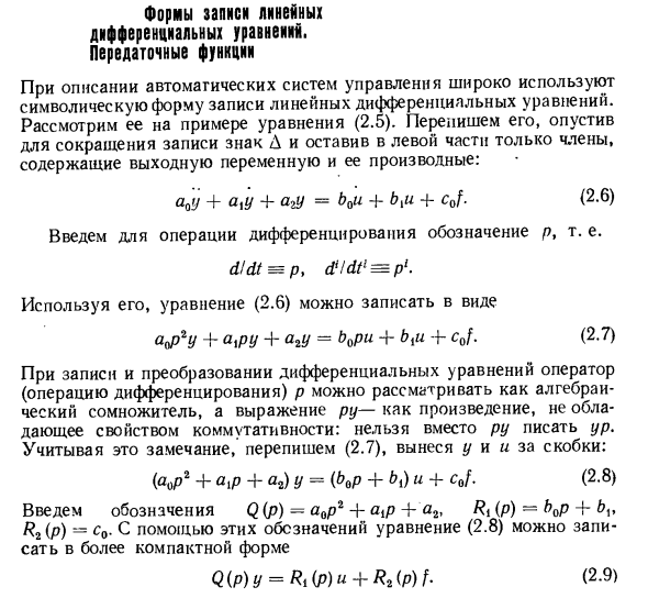 Формы записи линейных дифференциальных уравнений. Передаточные функции
