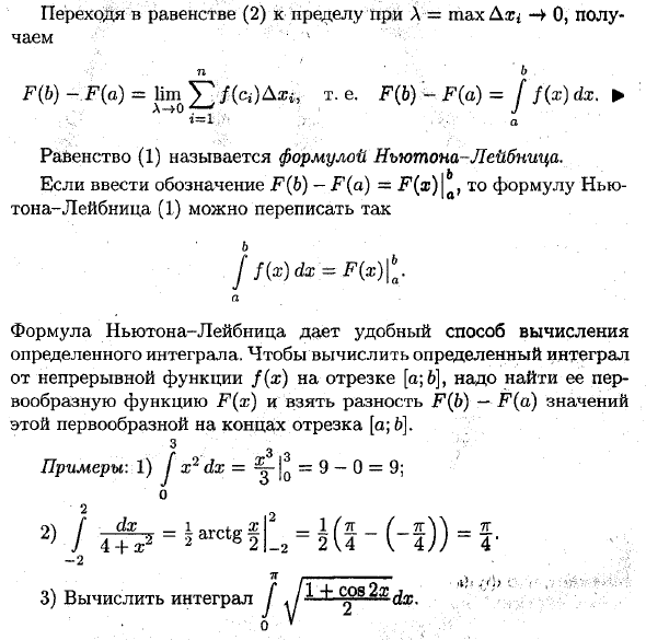 Связь определенного интеграла с неопределенным (формула Ньютона-Лейбница)