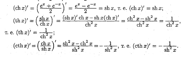 Гиперболический синус. Таблица производных от гиперболических функций. Гиперболические функции и их производные. Производные гиперболических функций формулы. Производная гиперболического косинуса.