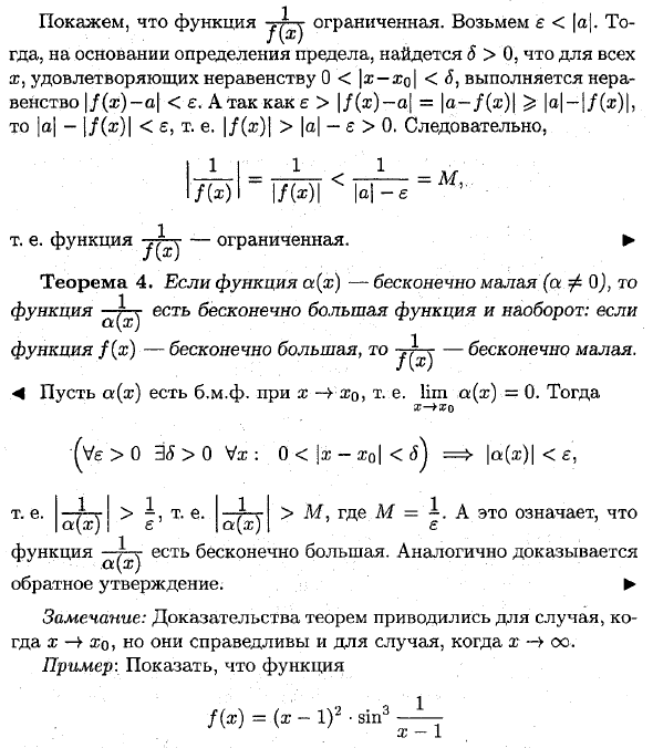 Бесконечно малые функции (Б.М.Ф.) и основные теоремы о них