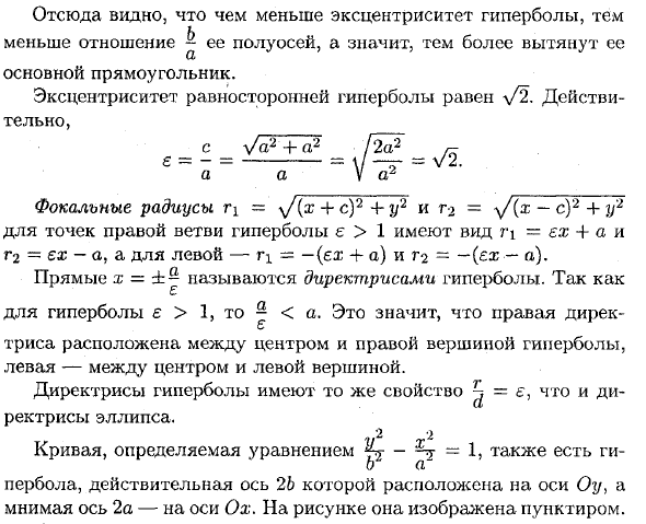 Каноническое уравнение мнимой гиперболы. Уравнение гиперболы. Основные свойства гиперболы.