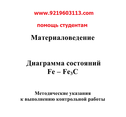 Диаграмма состояний   Fe – Fe3C