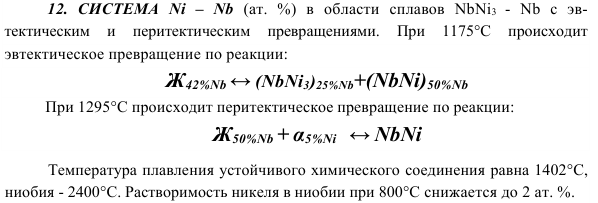 СИСТЕМА  Ni  –  Nb