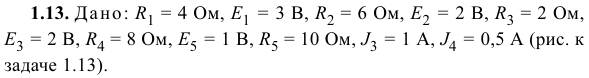 Задача 13  Дано: R1 = 4 Ом, Е1 = 3 В, R2 = 6 Oм, Е2 = 2 В, R3 = 2 Ом,Е3 = 2 В