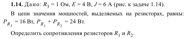 Задача 14  Дано: R3 = 1 Ом, Е = 4 В, J = 6 А 