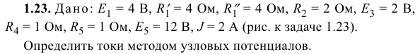 Задача 23  Дано: E1 = 4 В, R′1 = 4 Ом, R1″ = 4 Ом, R2 = 2 Ом