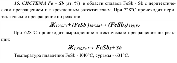 СИСТЕМА Fe – Sb