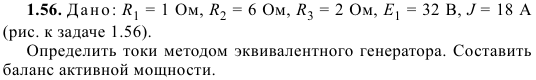 Задача 56 Дано: R1 = 1 Ом, R2 = 6 Ом, R3 = 2 Ом, Е1 = 32 В
