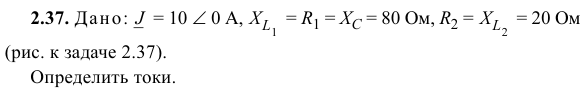 Задача 107 Дано:   = 10 ∠ 0 A,   = R1 = XС = 80 Ом, R2 =   = 20 Ом Определить токи