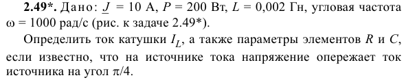 Задача 119 Дано:   = 10 А, P = 200 Вт, L = 0,002 Гн, угловая частота