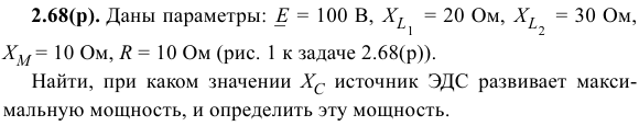 Задача 138  Даны параметры:   = 100 В,   = 20 Ом,   = 30 Ом