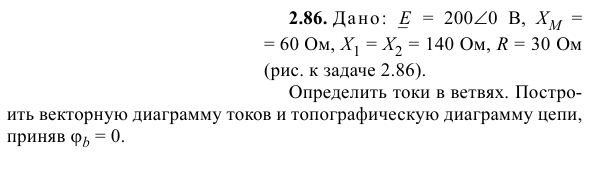 Задача 155 Дано:   = 200∠0 В, XM ==60Ом, X1 = X2 = 140 Ом