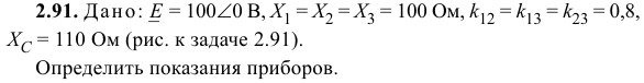 Задача 160 Дано:   = 100∠0 В, X1 = X2 = X3 = 100 Ом