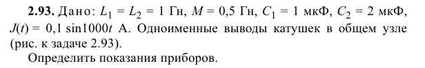 Задача 162 Дано: L1 = L2 = 1 Гн, M = 0,5 Гн, C1 = 1 мкФ