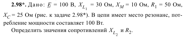 Задача 167  Дано:   = 100 В,   = 30 Ом, XM = 10 Ом