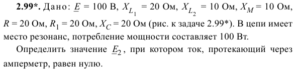 Задача 168 Дано:   = 100 В,   = 20 Ом,   = 10 Ом, XM = 10 Ом
