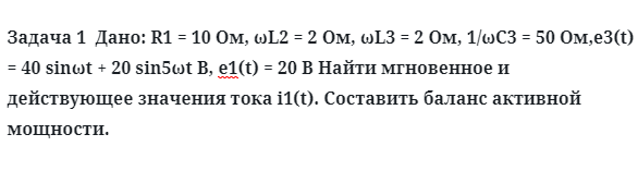 Задача 1  Дано: R1 = 10 Ом, ωL2 = 2 Ом, ωL3 = 2 Ом