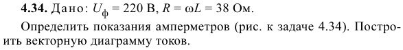 Задача 44 Дано: Uф = 220 В, R = ωL = 38 Ом.Определить показания 