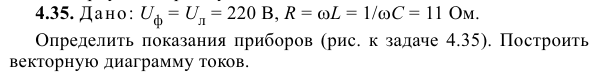 Задача 45 Дано: Uф = Uл = 220 В, R = ωL = 1/ωC = 11 Ом