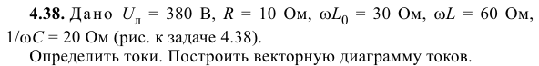 Задача 48 Дано Uл = 380 В, R = 10 Ом, ωL0 = 30 Ом, ωL = 60 Ом,1/ωC = 20 Ом