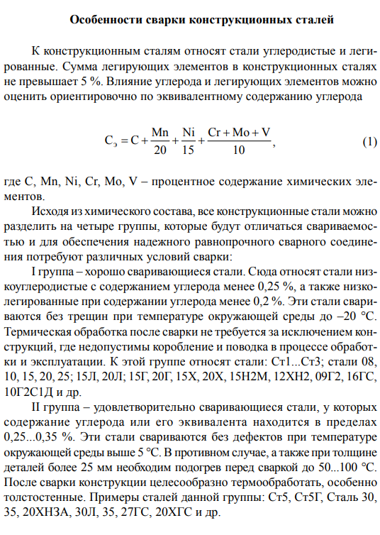 Особенности сварки конструкционных материалов