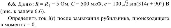 Задача 119 Дано: R = R1 = 5 Ом, С = 500 мкФ