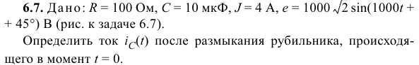 Задача 120 Дано: R = 100 Ом, С = 10 мкФ