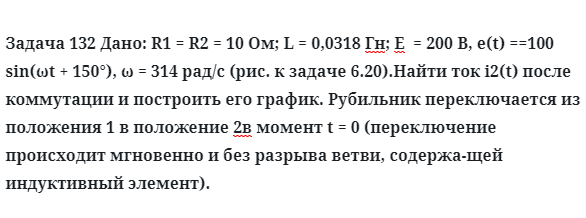 Задача 132 Дано: R1 = R2 = 10 Ом; L = 0,0318 Гн; Е  = 200
