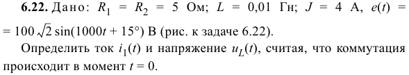 Задача 134  Дано:  R1 = R2 = 5 Ом; L = 0,01 Гн; J = 4 A, e(t) == 100 sin