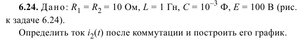 Задача 136 Дано: R1 = R2 = 10 Ом, L = 1 Гн, С = 10–3 Ф
