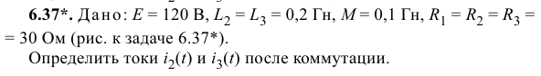 Задача 147 Дано: Е = 120 В, L2 = L3 = 0,2 Гн, M = 0,1 Гн, R1 = R2 = R3 == 30 Ом