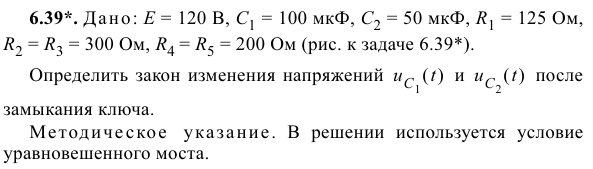 Задача 149 Дано: Е = 120 В, С1 = 100 мкФ, С2 = 50 мкФ, R1 = 125 Ом