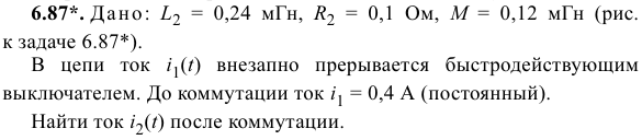 Задача 181 Дано: L2 = 0,24 мГн, R2 = 0,1 Ом, М = 0,12 мГн