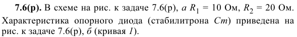 Задача 198 В схеме на рис. к задаче 7.6(р), а R1 = 10 Ом, R2 = 20 Ом