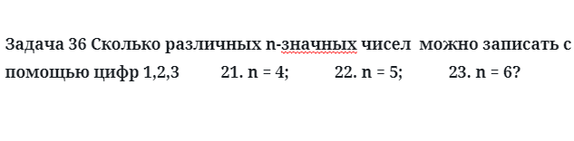 Задача 36 Сколько различных n-значных чисел  можно записать с помощью цифр 1,2,3  