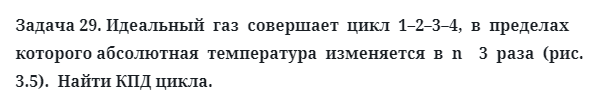 Задача 29. Идеальный  газ  совершает  цикл  1–2–3–4,  в  пределах 
