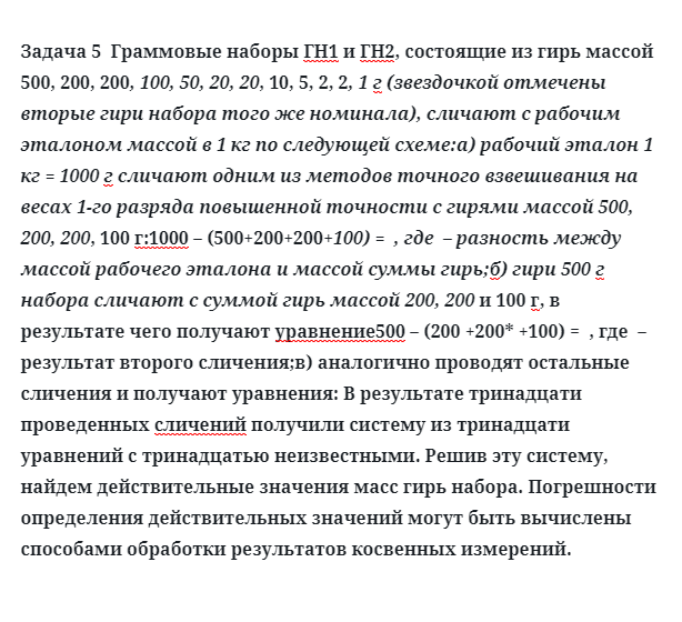 Задача 5  Граммовые наборы ГН1 и ГН2, состоящие из гирь массой 