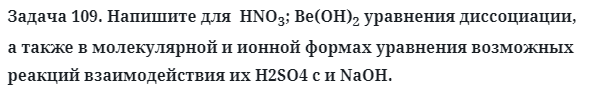 Задача 109. Напишите для  HNO3; Be(OH)2 уравнения
