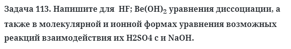 Задача 113. Напишите для  HF; Be(OH)2 уравнения диссоциации
