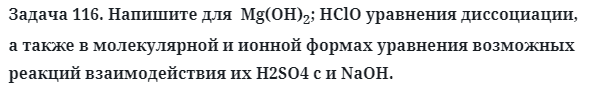 Задача 116. Напишите для  Mg(OH)2; HClO уравнения
