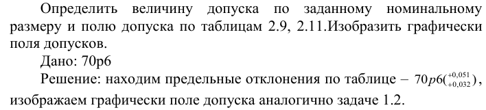 Задача 46 Определить  величину  допуска  по  заданному  номинальному размеру