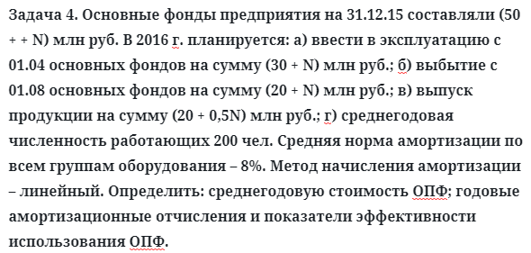 Задача 4. Основные фонды предприятия на 31.12.15 составляли
