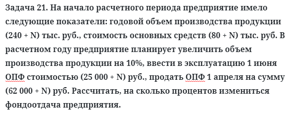 Задача 21. На начало расчетного периода предприятие имело
