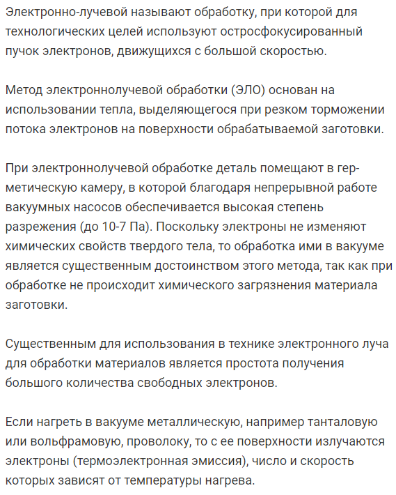 Сравните  области  применения  электронно-лучевой  и  лазерной  обработки