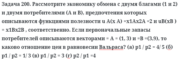 Задача 200. Рассмотрите экономику обмена с двумя благами
