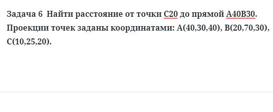 Задача 6  Найти расстояние от точки С20 до прямой А40В30 Проекции точек заданы 