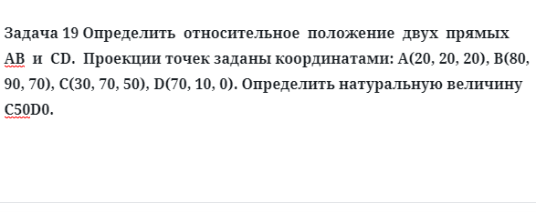 Задача 19 Определить  относительное  положение  двух  прямых  АВ  и  СD