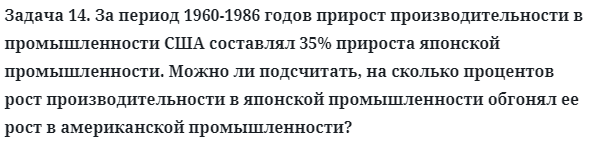 Задача 14. За период 1960-1986 годов прирост производительности
